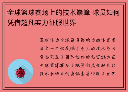 全球篮球赛场上的技术巅峰 球员如何凭借超凡实力征服世界 全球篮球赛场上的技术巅峰 球员如何凭借超凡实力征服世界