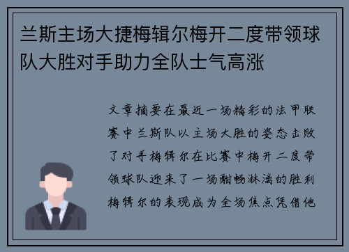 兰斯主场大捷梅辑尔梅开二度带领球队大胜对手助力全队士气高涨 兰斯主场大捷梅辑尔梅开二度带领球队大胜对手助力全队士气高涨