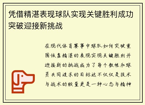 凭借精湛表现球队实现关键胜利成功突破迎接新挑战 凭借精湛表现球队实现关键胜利成功突破迎接新挑战