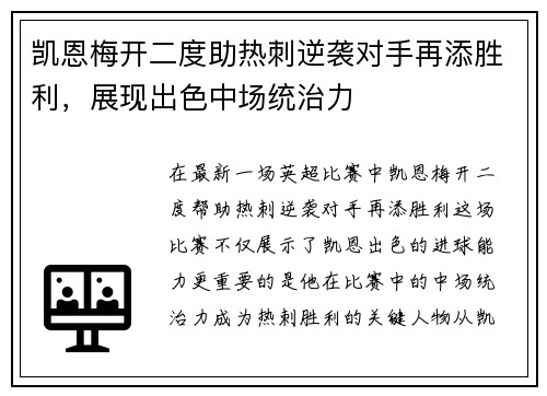 凯恩梅开二度助热刺逆袭对手再添胜利,展现出色中场统治力 凯恩梅开二度助热刺逆袭对手再添胜利,展现出色中场统治力