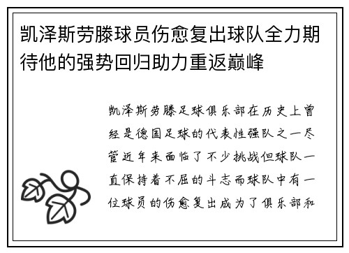凯泽斯劳滕球员伤愈复出球队全力期待他的强势回归助力重返巅峰