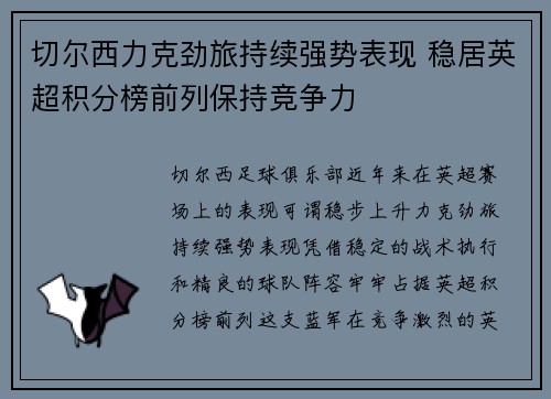 切尔西力克劲旅持续强势表现 稳居英超积分榜前列保持竞争力 切尔西力克劲旅持续强势表现 稳居英超积分榜前列保持竞争力