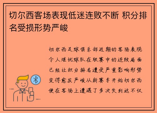 切尔西客场表现低迷连败不断 积分排名受损形势严峻 切尔西客场表现低迷连败不断 积分排名受损形势严峻
