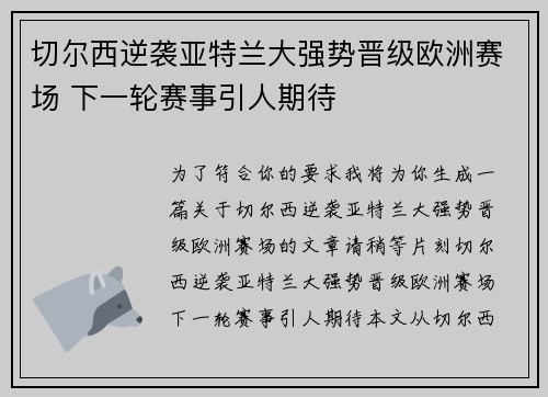 切尔西逆袭亚特兰大强势晋级欧洲赛场 下一轮赛事引人期待 切尔西逆袭亚特兰大强势晋级欧洲赛场 下一轮赛事引人期待