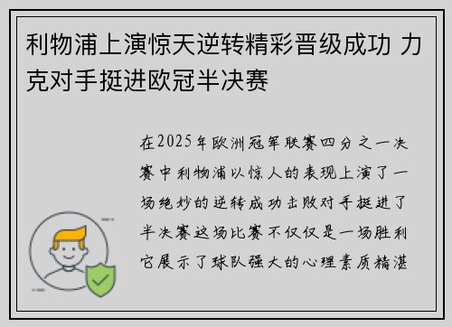 利物浦上演惊天逆转精彩晋级成功 力克对手挺进欧冠半决赛