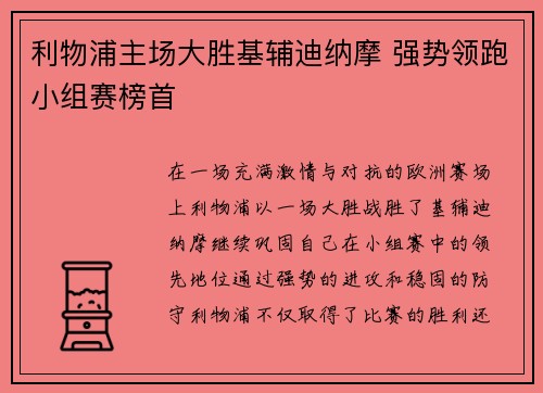 利物浦主场大胜基辅迪纳摩 强势领跑小组赛榜首 利物浦主场大胜基辅迪纳摩 强势领跑小组赛榜首