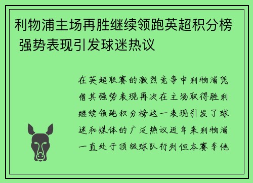 利物浦主场再胜继续领跑英超积分榜 强势表现引发球迷热议 利物浦主场再胜继续领跑英超积分榜 强势表现引发球迷热议