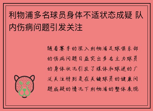 利物浦多名球员身体不适状态成疑 队内伤病问题引发关注 利物浦多名球员身体不适状态成疑 队内伤病问题引发关注