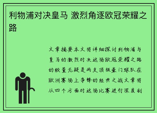 利物浦对决皇马 激烈角逐欧冠荣耀之路