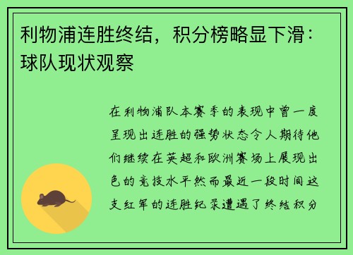 利物浦连胜终结,积分榜略显下滑:球队现状观察 利物浦连胜终结,积分榜略显下滑:球队现状观察