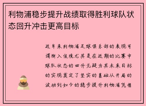 利物浦稳步提升战绩取得胜利球队状态回升冲击更高目标 利物浦稳步提升战绩取得胜利球队状态回升冲击更高目标