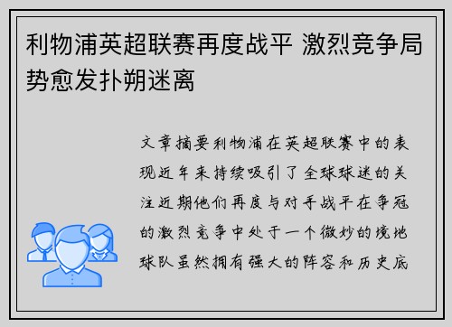 利物浦英超联赛再度战平 激烈竞争局势愈发扑朔迷离 利物浦英超联赛再度战平 激烈竞争局势愈发扑朔迷离