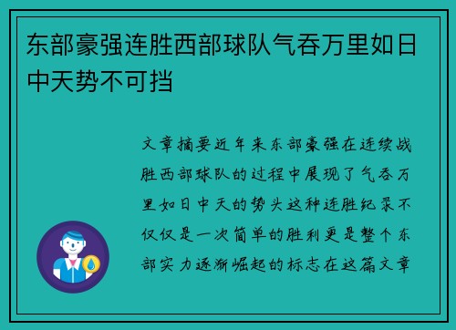东部豪强连胜西部球队气吞万里如日中天势不可挡 东部豪强连胜西部球队气吞万里如日中天势不可挡
