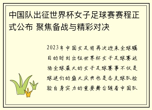中国队出征世界杯女子足球赛赛程正式公布 聚焦备战与精彩对决 中国队出征世界杯女子足球赛赛程正式公布 聚焦备战与精彩对决