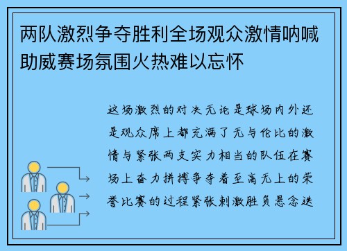 两队激烈争夺胜利全场观众激情呐喊助威赛场氛围火热难以忘怀 两队激烈争夺胜利全场观众激情呐喊助威赛场氛围火热难以忘怀