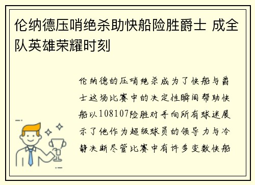 伦纳德压哨绝杀助快船险胜爵士 成全队英雄荣耀时刻 伦纳德压哨绝杀助快船险胜爵士 成全队英雄荣耀时刻