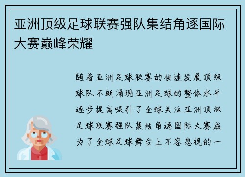 亚洲顶级足球联赛强队集结角逐国际大赛巅峰荣耀 亚洲顶级足球联赛强队集结角逐国际大赛巅峰荣耀
