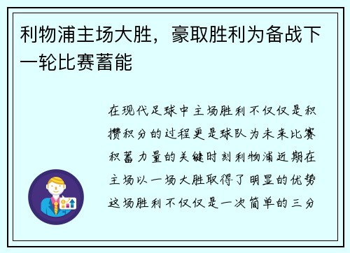 利物浦主场大胜,豪取胜利为备战下一轮比赛蓄能 利物浦主场大胜,豪取胜利为备战下一轮比赛蓄能
