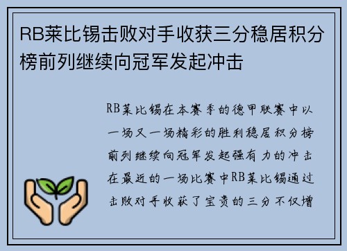 RB莱比锡击败对手收获三分稳居积分榜前列继续向冠军发起冲击 RB莱比锡击败对手收获三分稳居积分榜前列继续向冠军发起冲击