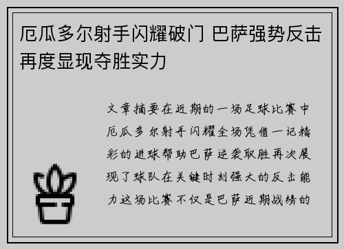厄瓜多尔射手闪耀破门 巴萨强势反击再度显现夺胜实力 厄瓜多尔射手闪耀破门 巴萨强势反击再度显现夺胜实力