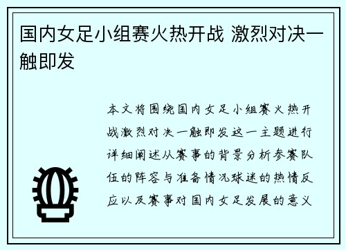 国内女足小组赛火热开战 激烈对决一触即发