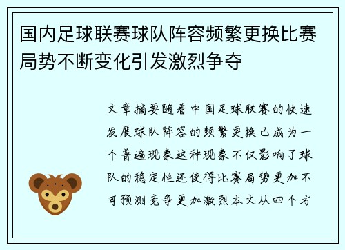 国内足球联赛球队阵容频繁更换比赛局势不断变化引发激烈争夺 国内足球联赛球队阵容频繁更换比赛局势不断变化引发激烈争夺