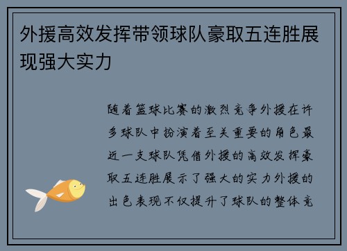 外援高效发挥带领球队豪取五连胜展现强大实力