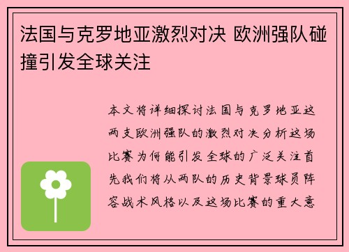 法国与克罗地亚激烈对决 欧洲强队碰撞引发全球关注 法国与克罗地亚激烈对决 欧洲强队碰撞引发全球关注