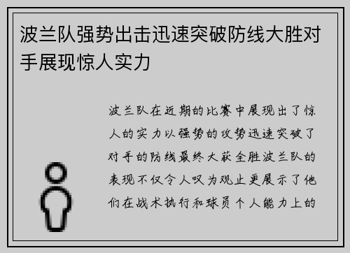 波兰队强势出击迅速突破防线大胜对手展现惊人实力 波兰队强势出击迅速突破防线大胜对手展现惊人实力
