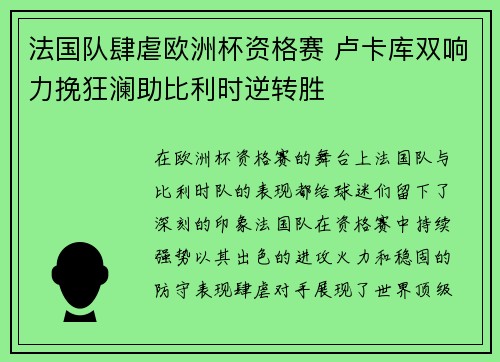 法国队肆虐欧洲杯资格赛 卢卡库双响力挽狂澜助比利时逆转胜 法国队肆虐欧洲杯资格赛 卢卡库双响力挽狂澜助比利时逆转胜