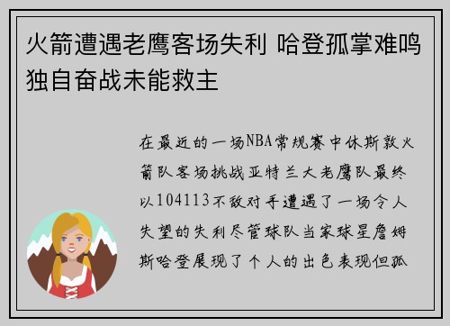 火箭遭遇老鹰客场失利 哈登孤掌难鸣独自奋战未能救主 火箭遭遇老鹰客场失利 哈登孤掌难鸣独自奋战未能救主