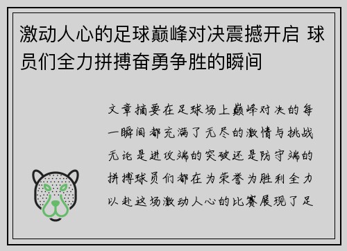 激动人心的足球巅峰对决震撼开启 球员们全力拼搏奋勇争胜的瞬间