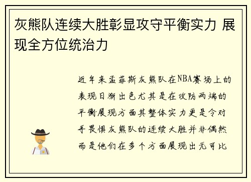 灰熊队连续大胜彰显攻守平衡实力 展现全方位统治力