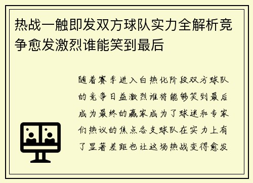 热战一触即发双方球队实力全解析竞争愈发激烈谁能笑到最后 热战一触即发双方球队实力全解析竞争愈发激烈谁能笑到最后