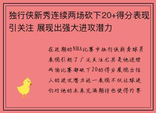 独行侠新秀连续两场砍下20+得分表现引关注 展现出强大进攻潜力 独行侠新秀连续两场砍下20+得分表现引关注 展现出强大进攻潜力