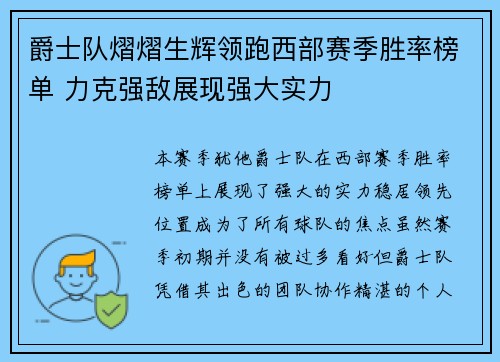 爵士队熠熠生辉领跑西部赛季胜率榜单 力克强敌展现强大实力 爵士队熠熠生辉领跑西部赛季胜率榜单 力克强敌展现强大实力