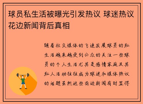 球员私生活被曝光引发热议 球迷热议花边新闻背后真相