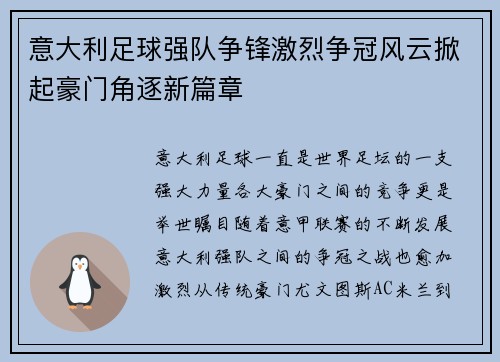 意大利足球强队争锋激烈争冠风云掀起豪门角逐新篇章 意大利足球强队争锋激烈争冠风云掀起豪门角逐新篇章