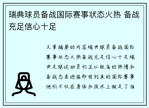 瑞典球员备战国际赛事状态火热 备战充足信心十足 瑞典球员备战国际赛事状态火热 备战充足信心十足
