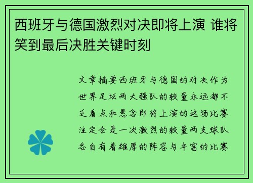 西班牙与德国激烈对决即将上演 谁将笑到最后决胜关键时刻 西班牙与德国激烈对决即将上演 谁将笑到最后决胜关键时刻
