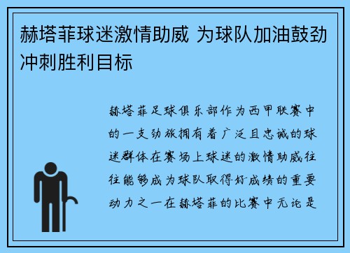 赫塔菲球迷激情助威 为球队加油鼓劲冲刺胜利目标 赫塔菲球迷激情助威 为球队加油鼓劲冲刺胜利目标