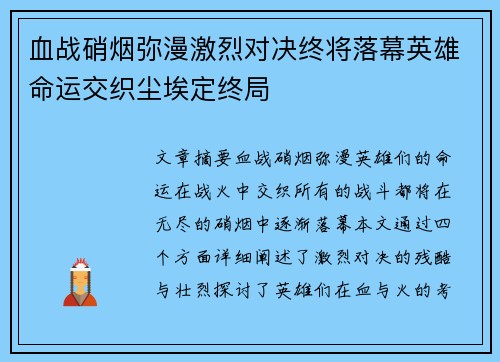 血战硝烟弥漫激烈对决终将落幕英雄命运交织尘埃定终局 血战硝烟弥漫激烈对决终将落幕英雄命运交织尘埃定终局