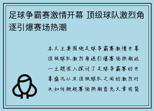 足球争霸赛激情开幕 顶级球队激烈角逐引爆赛场热潮 足球争霸赛激情开幕 顶级球队激烈角逐引爆赛场热潮
