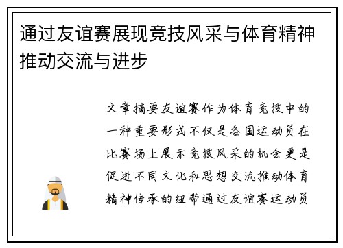 通过友谊赛展现竞技风采与体育精神推动交流与进步 通过友谊赛展现竞技风采与体育精神推动交流与进步