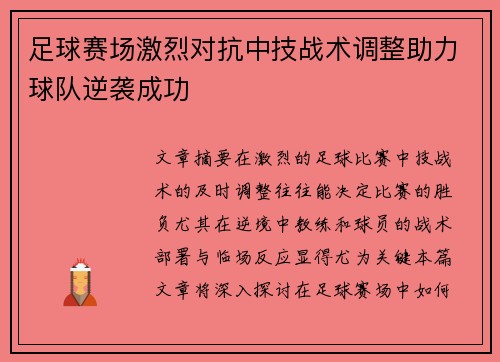 足球赛场激烈对抗中技战术调整助力球队逆袭成功 足球赛场激烈对抗中技战术调整助力球队逆袭成功