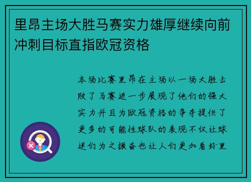里昂主场大胜马赛实力雄厚继续向前冲刺目标直指欧冠资格 里昂主场大胜马赛实力雄厚继续向前冲刺目标直指欧冠资格
