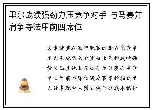 里尔战绩强劲力压竞争对手 与马赛并肩争夺法甲前四席位 里尔战绩强劲力压竞争对手 与马赛并肩争夺法甲前四席位