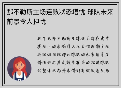 那不勒斯主场连败状态堪忧 球队未来前景令人担忧 那不勒斯主场连败状态堪忧 球队未来前景令人担忧