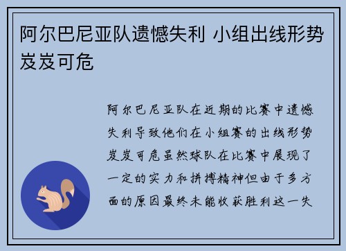 阿尔巴尼亚队遗憾失利 小组出线形势岌岌可危 阿尔巴尼亚队遗憾失利 小组出线形势岌岌可危