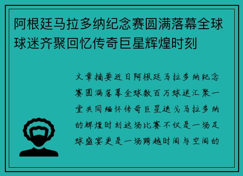 阿根廷马拉多纳纪念赛圆满落幕全球球迷齐聚回忆传奇巨星辉煌时刻 阿根廷马拉多纳纪念赛圆满落幕全球球迷齐聚回忆传奇巨星辉煌时刻
